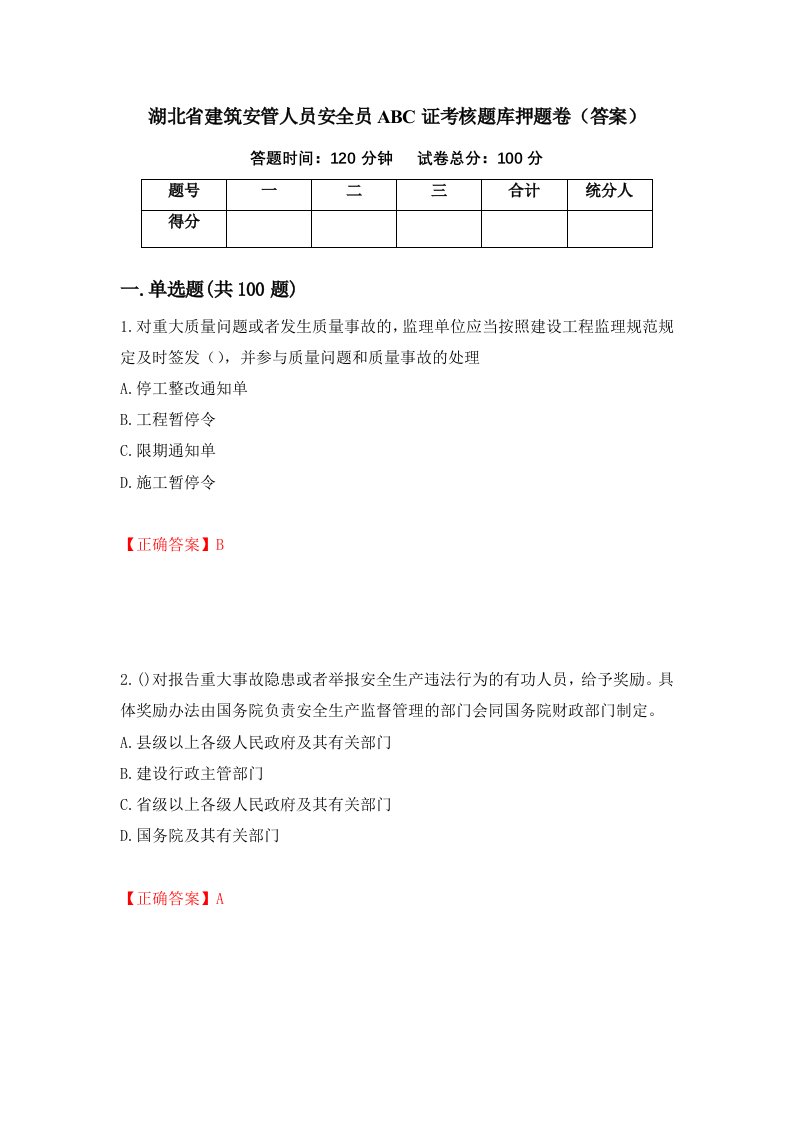 湖北省建筑安管人员安全员ABC证考核题库押题卷答案23