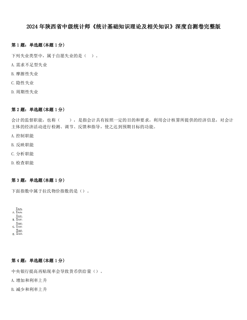 2024年陕西省中级统计师《统计基础知识理论及相关知识》深度自测卷完整版