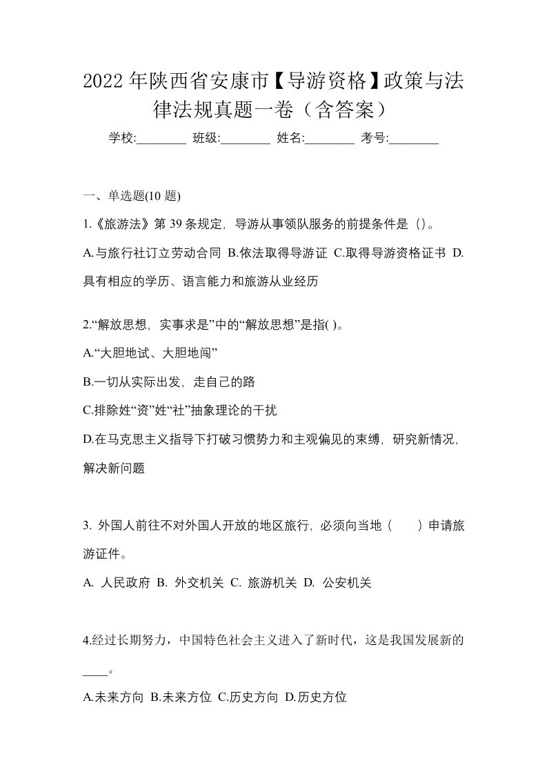 2022年陕西省安康市导游资格政策与法律法规真题一卷含答案