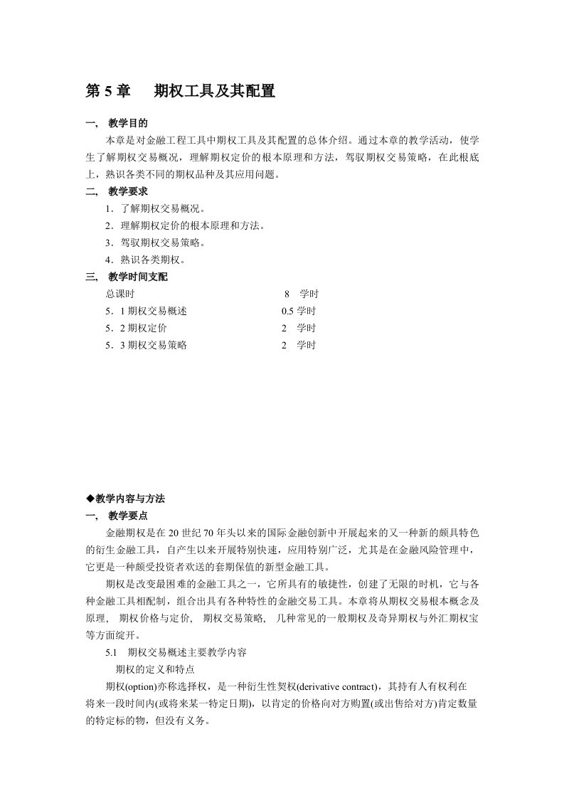 金融工程讲义：期权工具及其配置