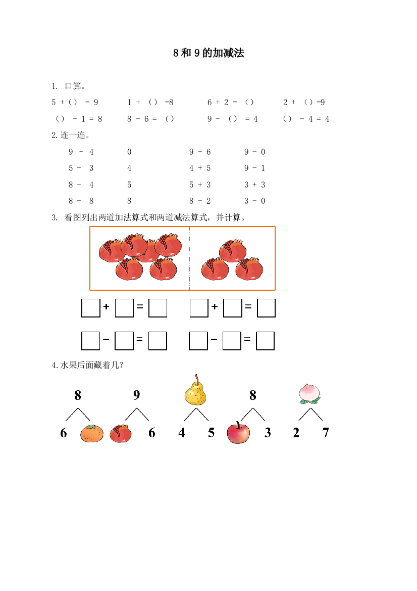 人教版一年级数学上册《8和9的加减法》课时练习题