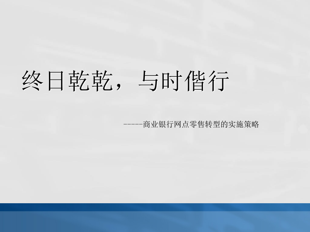 商业银行网点零售转型实施策略