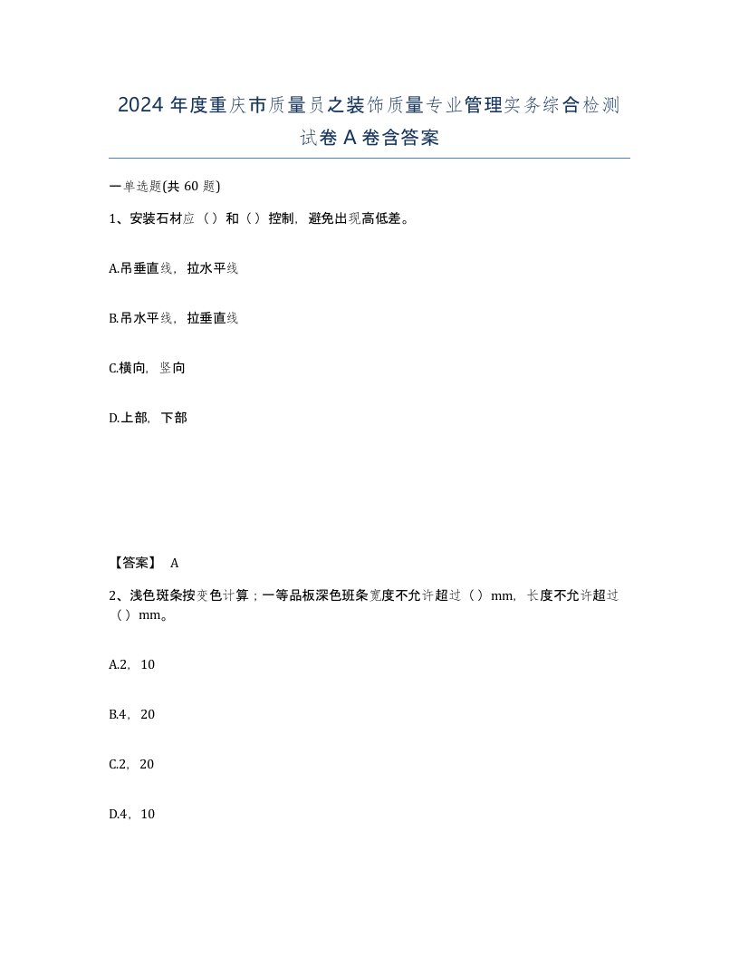 2024年度重庆市质量员之装饰质量专业管理实务综合检测试卷A卷含答案