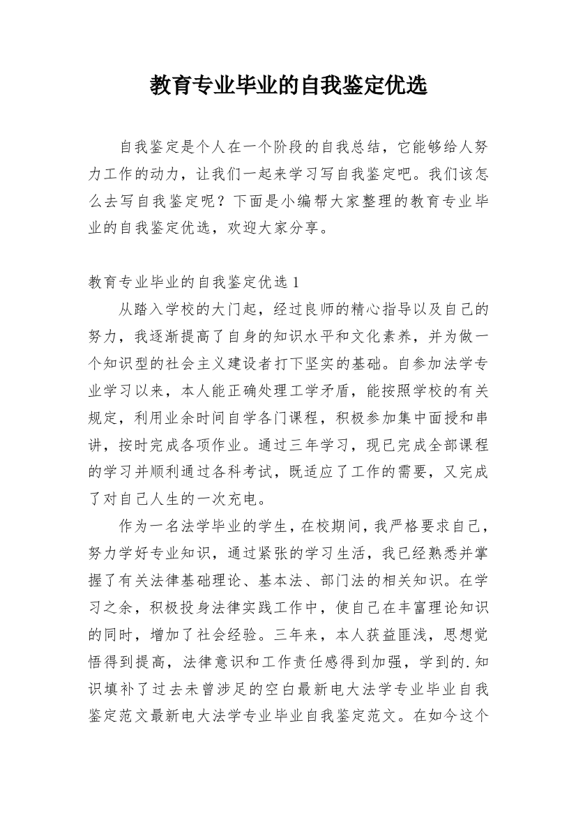 教育专业毕业的自我鉴定优选