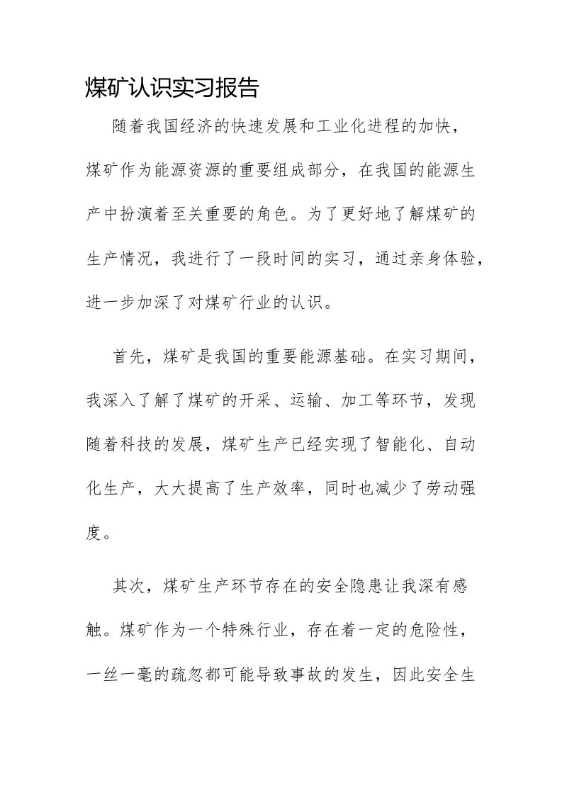 煤矿认识实习报告