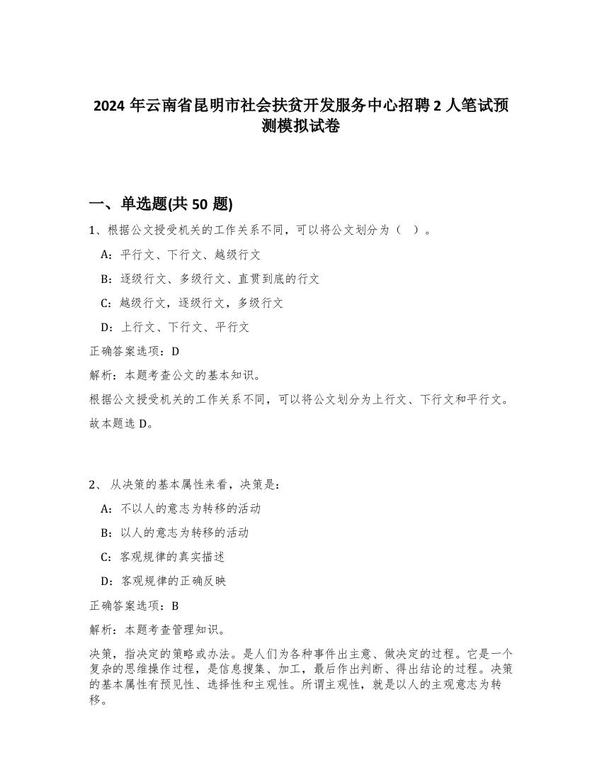 2024年云南省昆明市社会扶贫开发服务中心招聘2人笔试预测模拟试卷-46