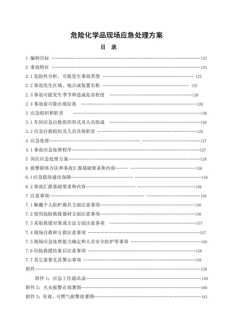 2021年危险化学品现场应急处置专业方案