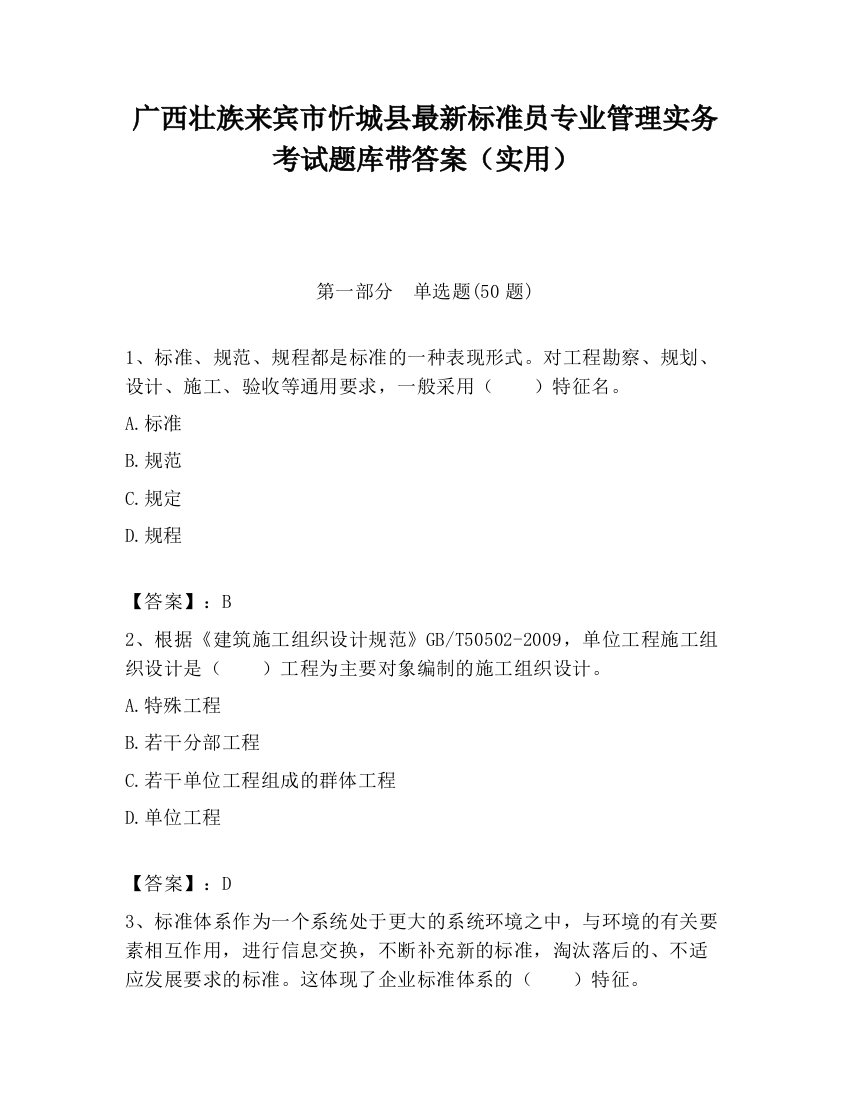 广西壮族来宾市忻城县最新标准员专业管理实务考试题库带答案（实用）