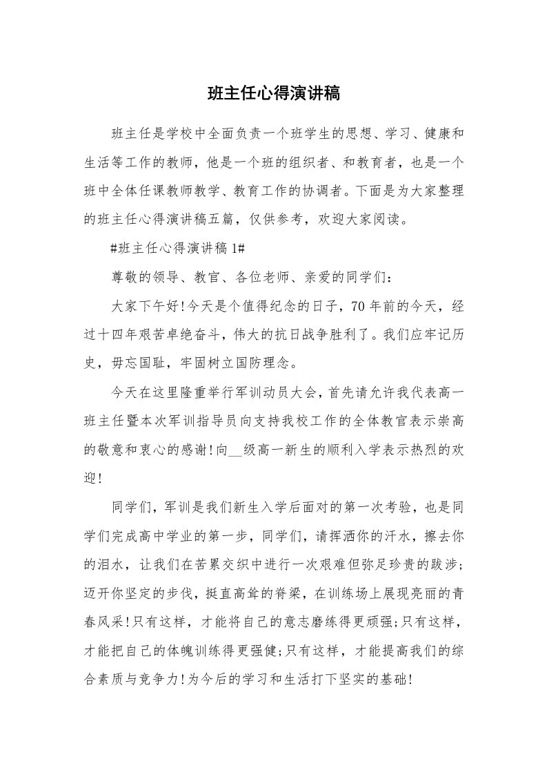 教学心得_班主任心得演讲稿