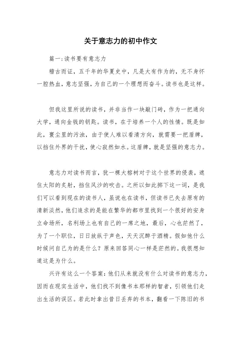 关于意志力的初中作文