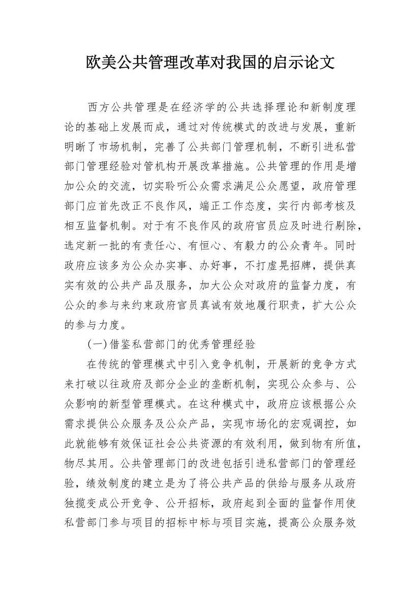 欧美公共管理改革对我国的启示论文