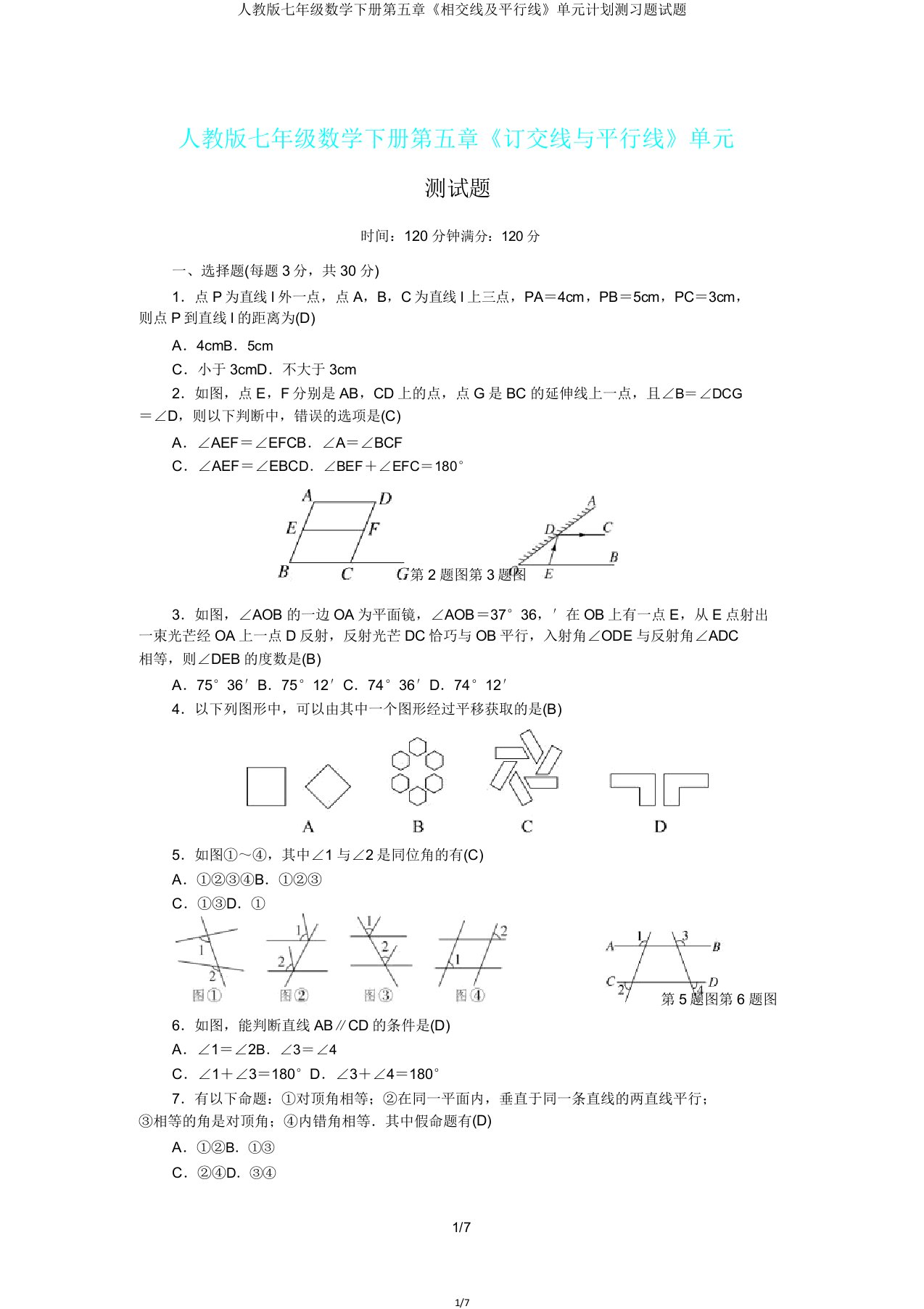 人教版七年级数学下册第五章《相交线及平行线》单元计划测习题试题