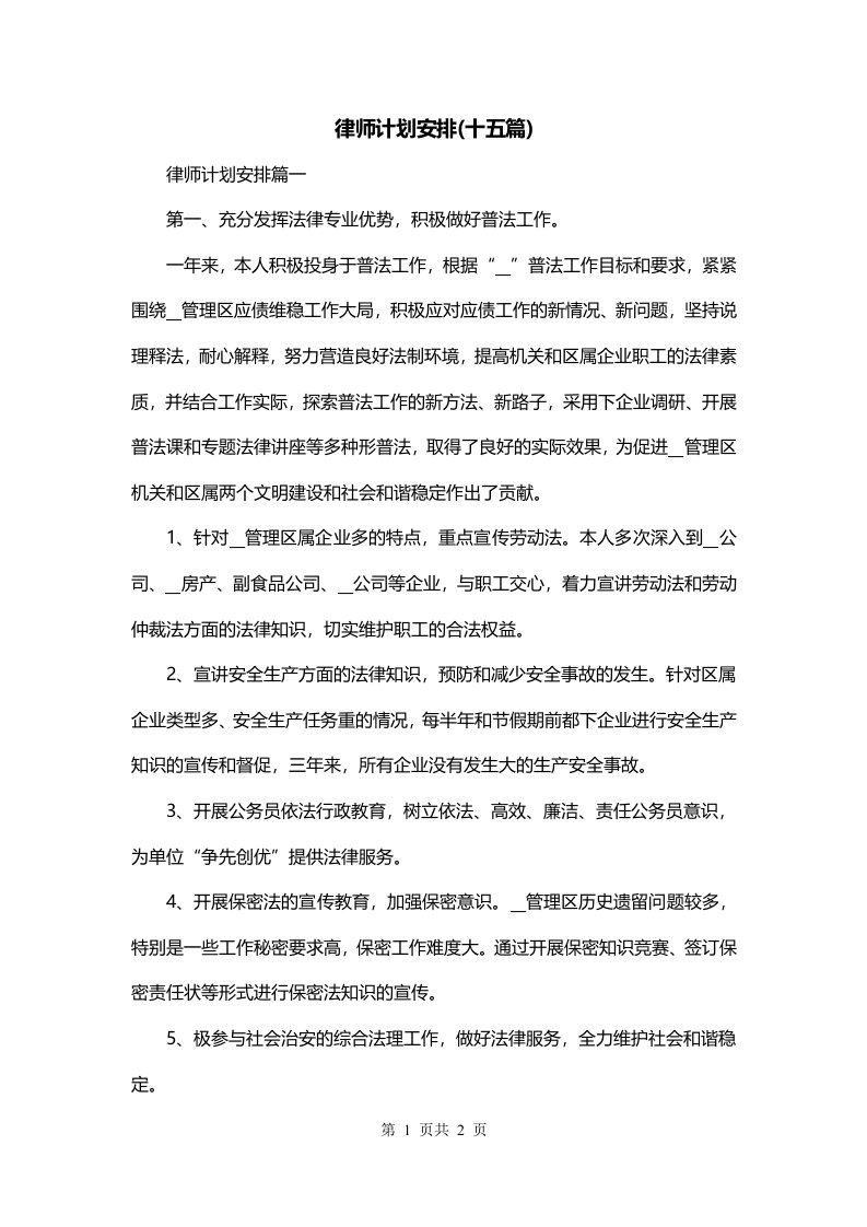 律师计划安排十五篇