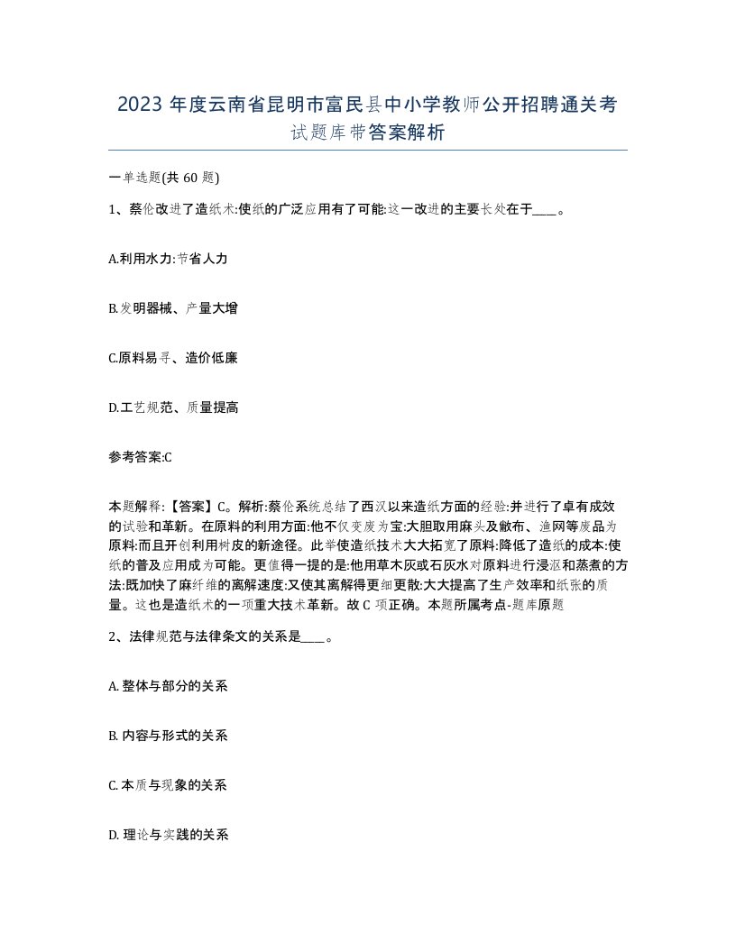 2023年度云南省昆明市富民县中小学教师公开招聘通关考试题库带答案解析