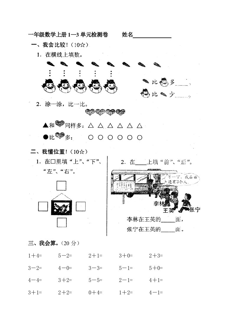 新人教版一年级数学上册1—3单元测试题