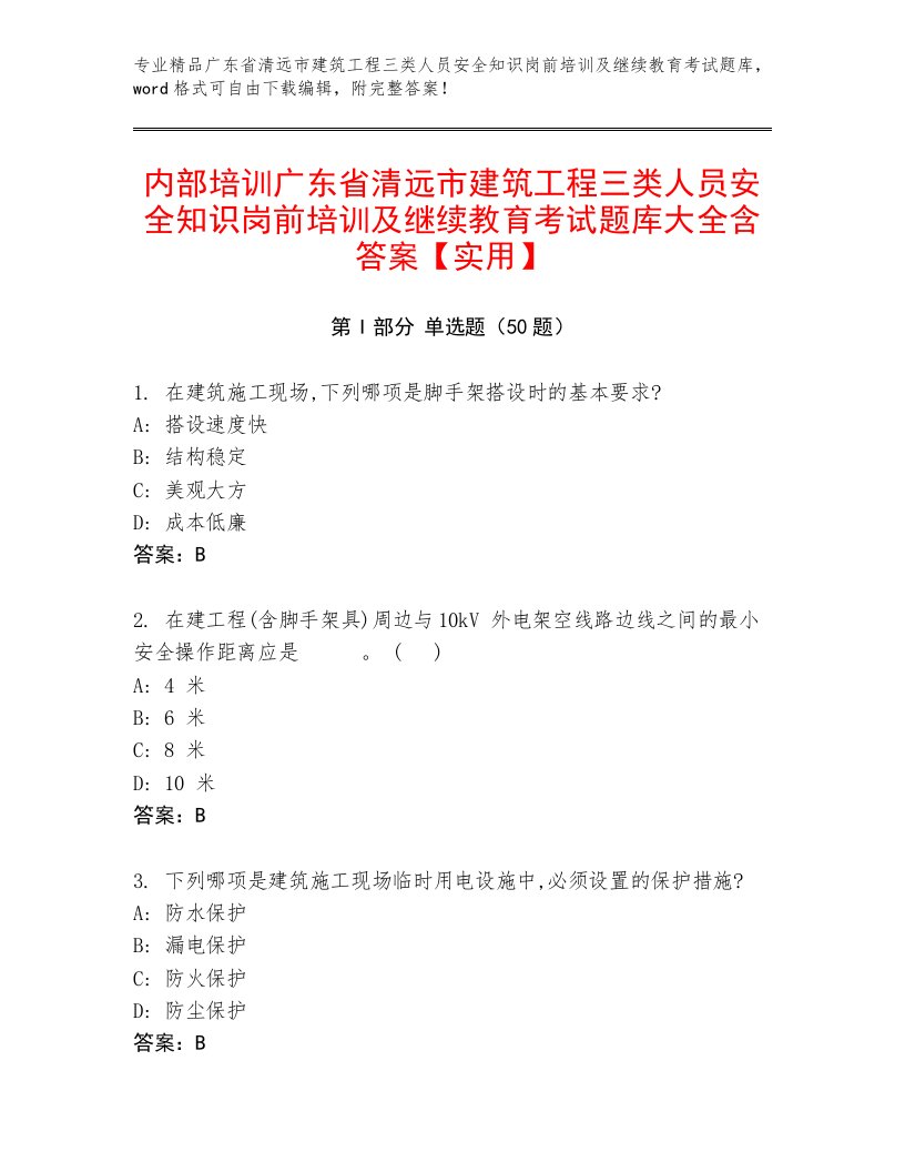 内部培训广东省清远市建筑工程三类人员安全知识岗前培训及继续教育考试题库大全含答案【实用】