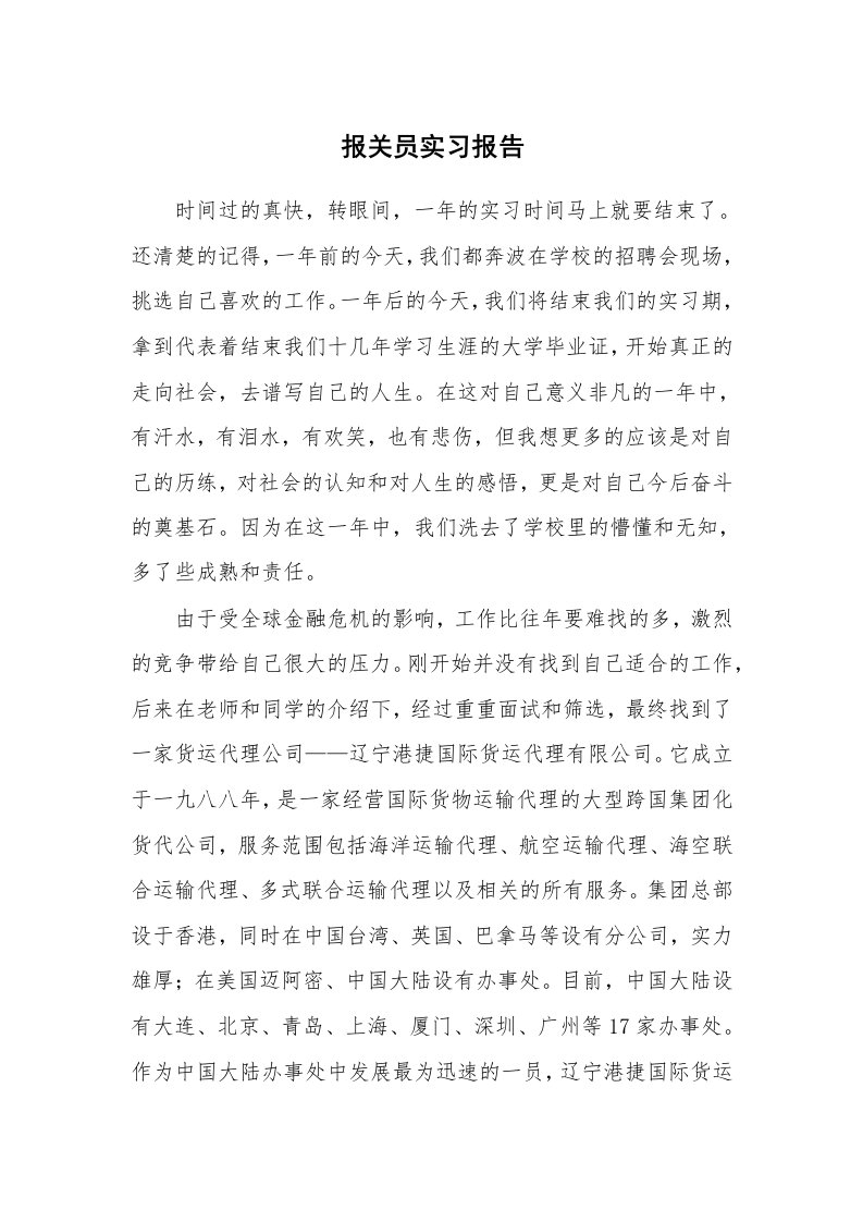 工作报告_216344_报关员实习报告