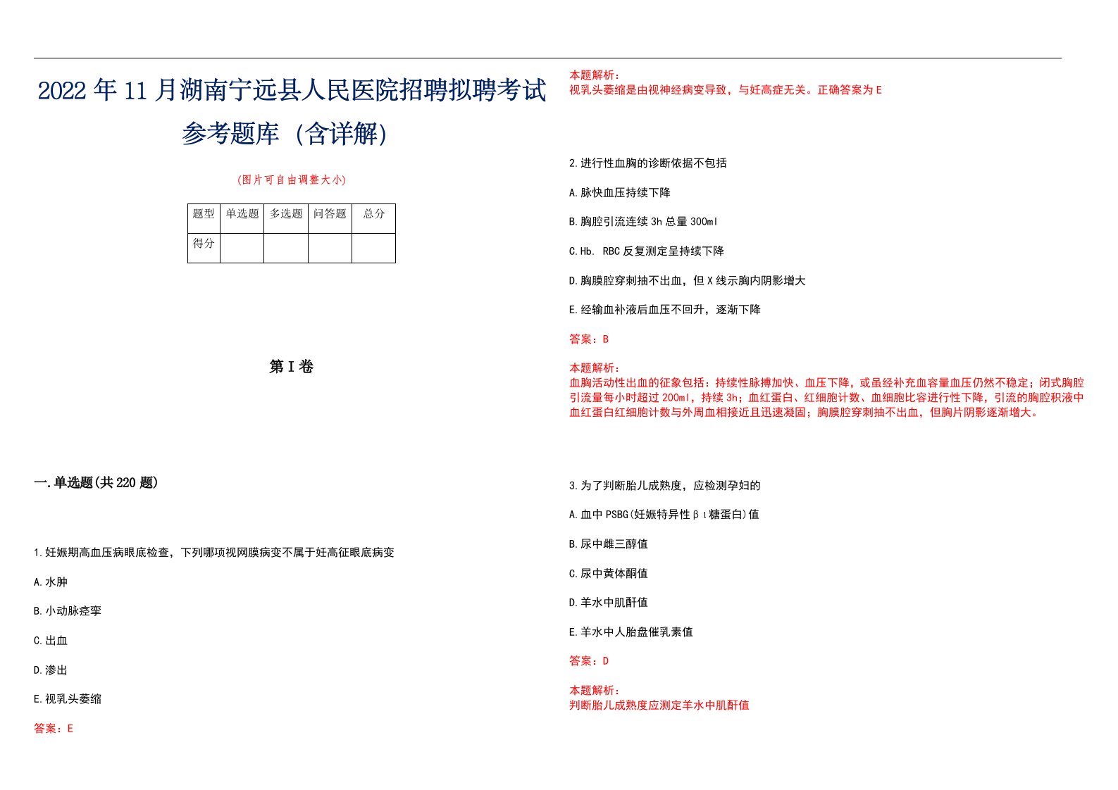 2022年11月湖南宁远县人民医院招聘拟聘考试参考题库（含详解）