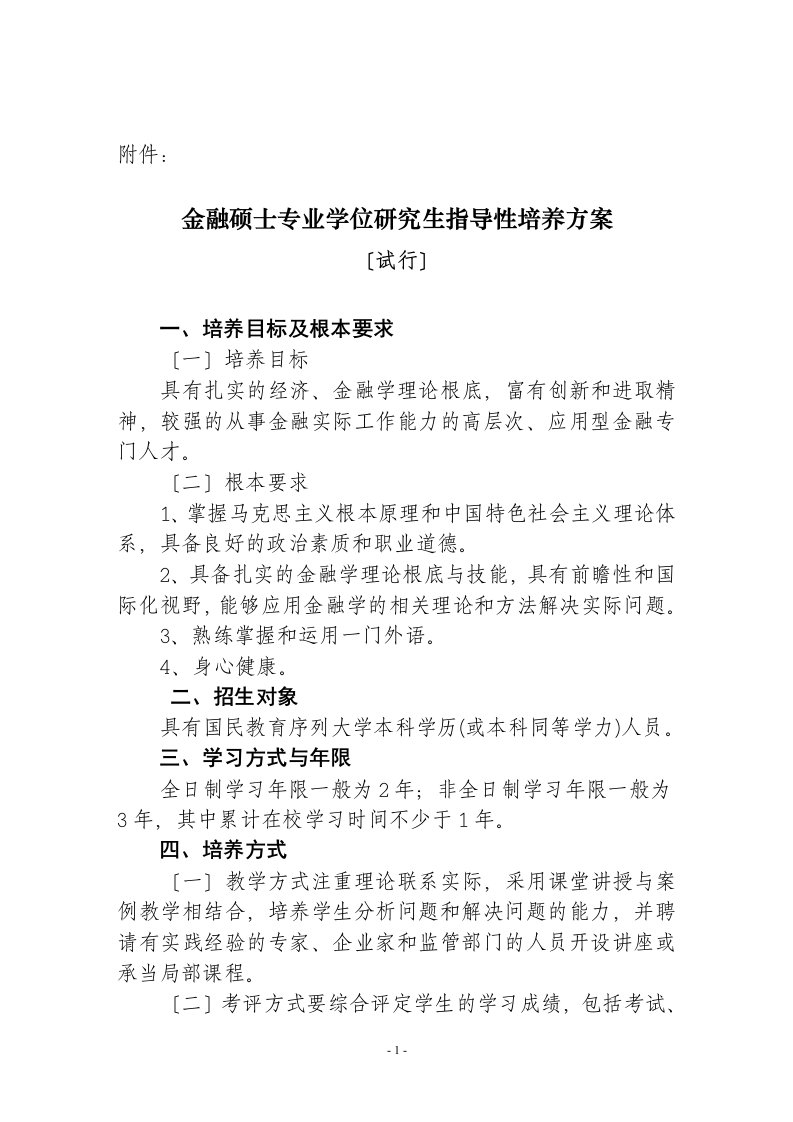 厦大王亚楠研究院《金融硕士等专业学位研究生指导性培养方案(试行)》