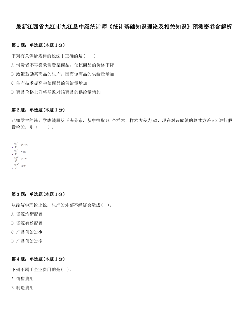 最新江西省九江市九江县中级统计师《统计基础知识理论及相关知识》预测密卷含解析