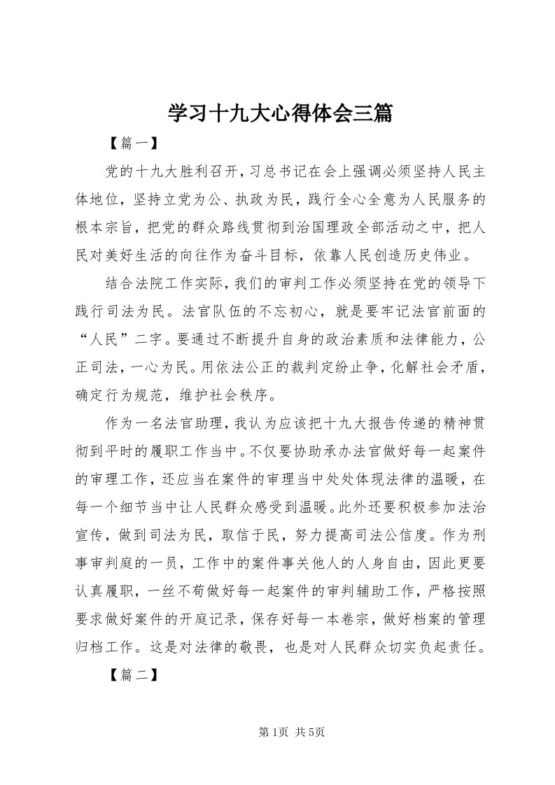 7学习十九大心得体会三篇