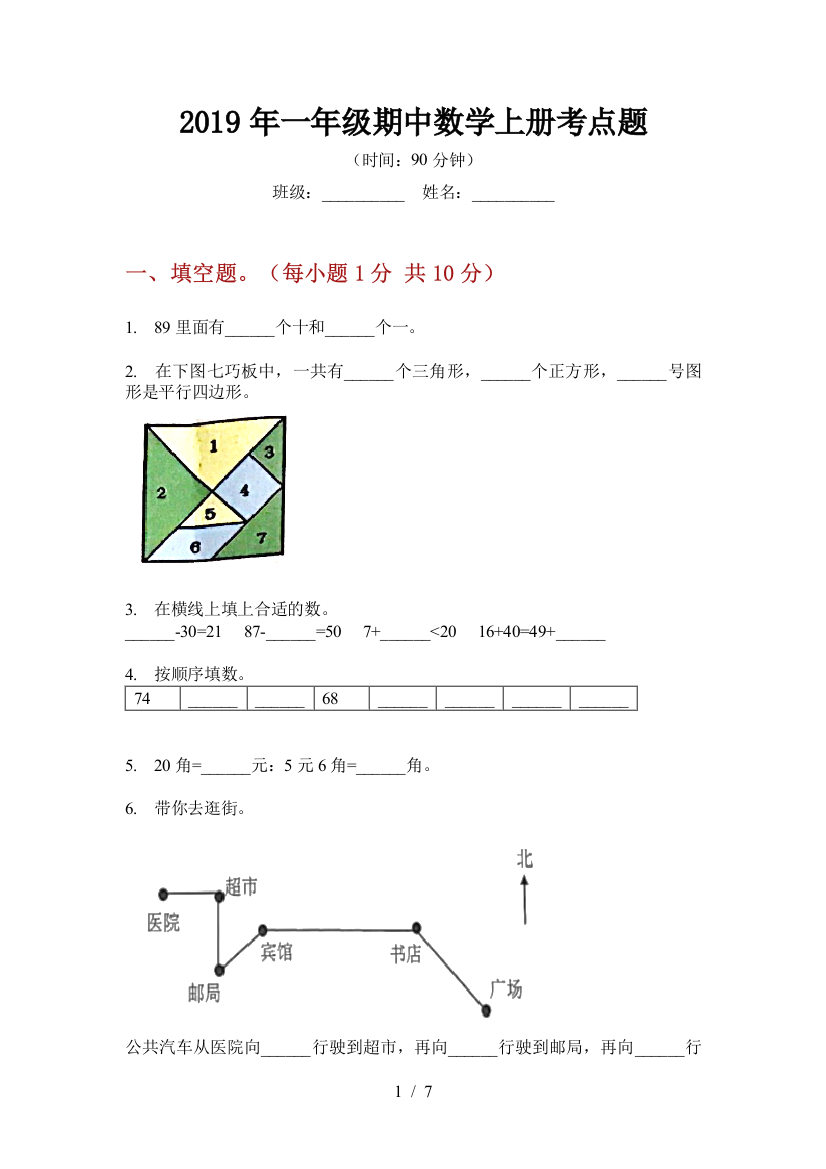 2019年一年级期中数学上册考点题