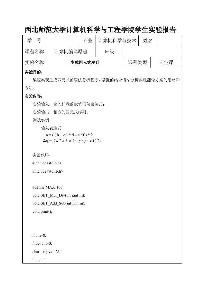 计算机编译原理实验生成四元式序列