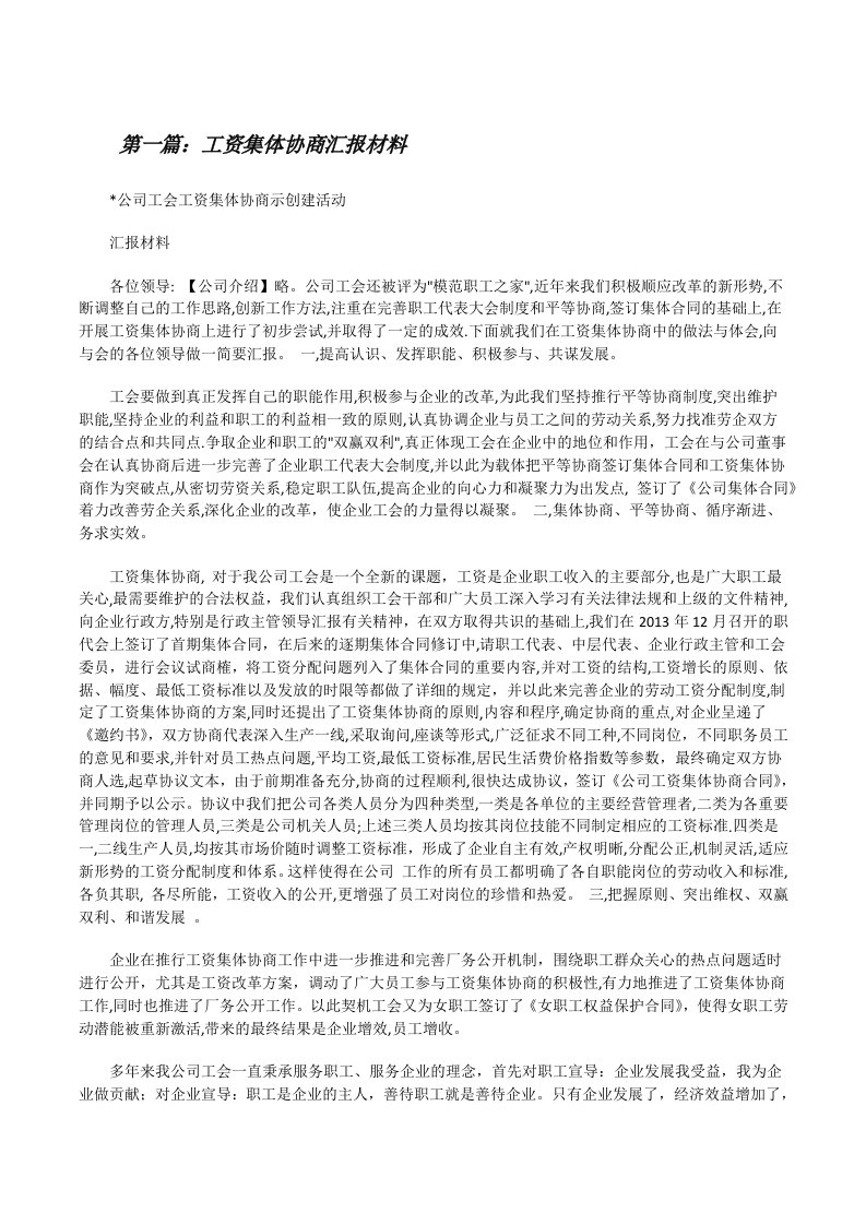 工资集体协商汇报材料（精选5篇）[修改版]