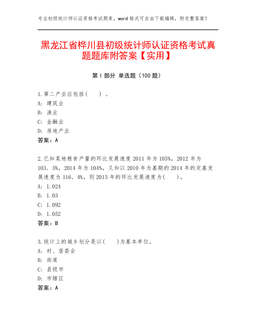 黑龙江省桦川县初级统计师认证资格考试真题题库附答案【实用】