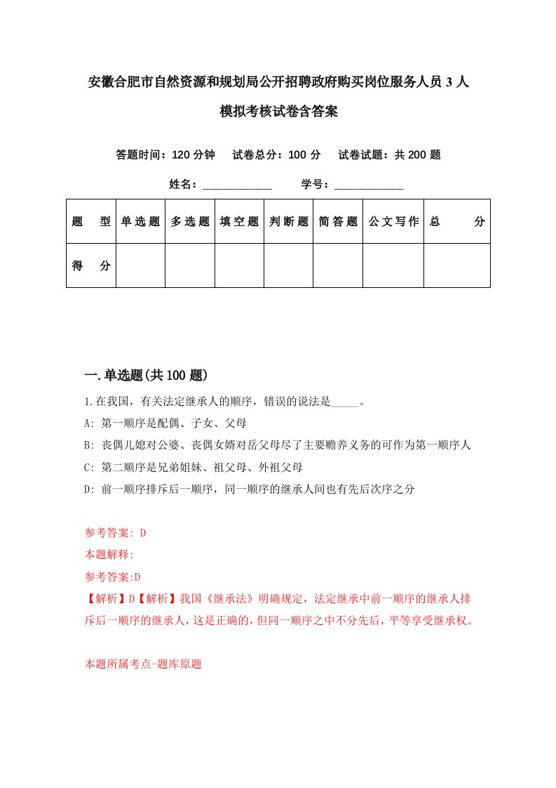 安徽合肥市自然资源和规划局公开招聘政府购买岗位服务人员3人模拟考核试卷含答案6