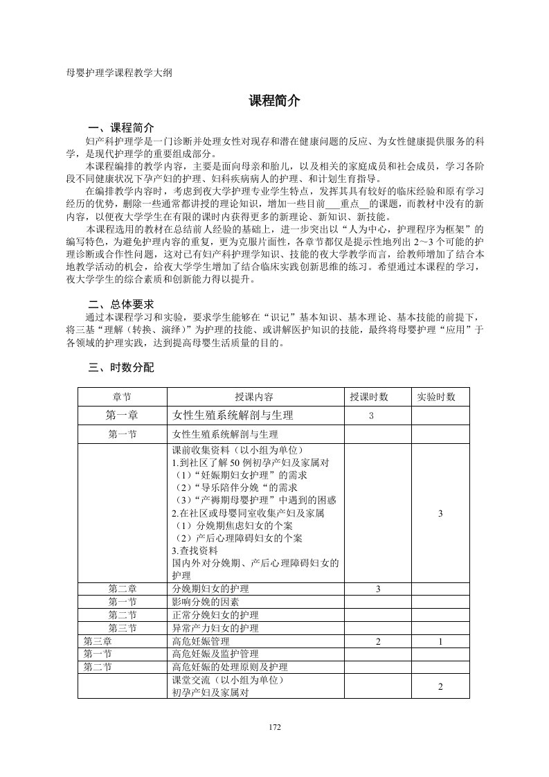 母婴护理学课程教学大纲