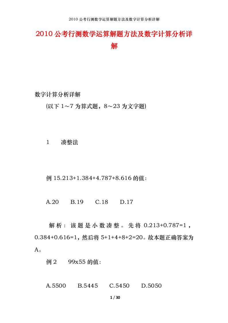 2010公考行测数学运算解题方法及数字计算分析详解