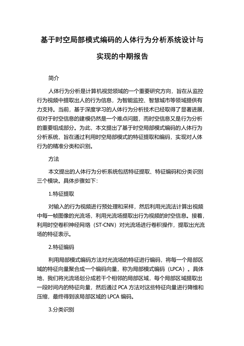 基于时空局部模式编码的人体行为分析系统设计与实现的中期报告