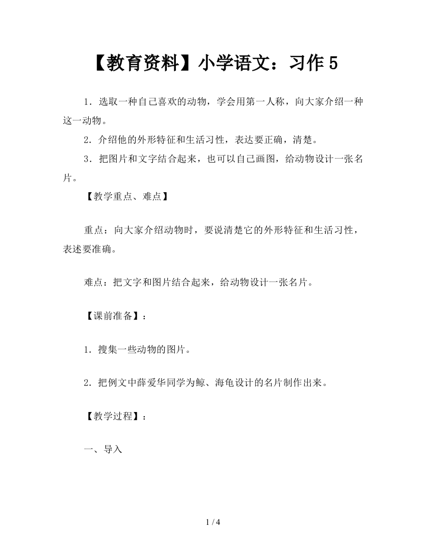 【教育资料】小学语文：习作5