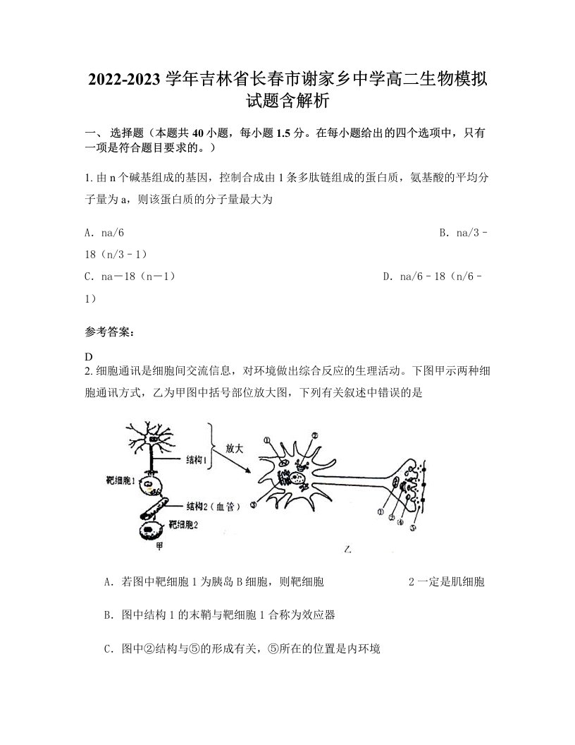 2022-2023学年吉林省长春市谢家乡中学高二生物模拟试题含解析