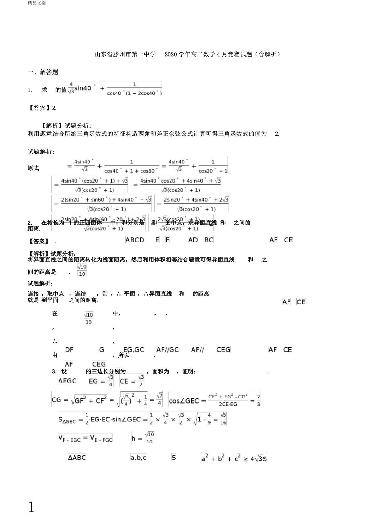 山东省滕州市第一中学2020年学年高中高二数学竞赛试卷试题含解析