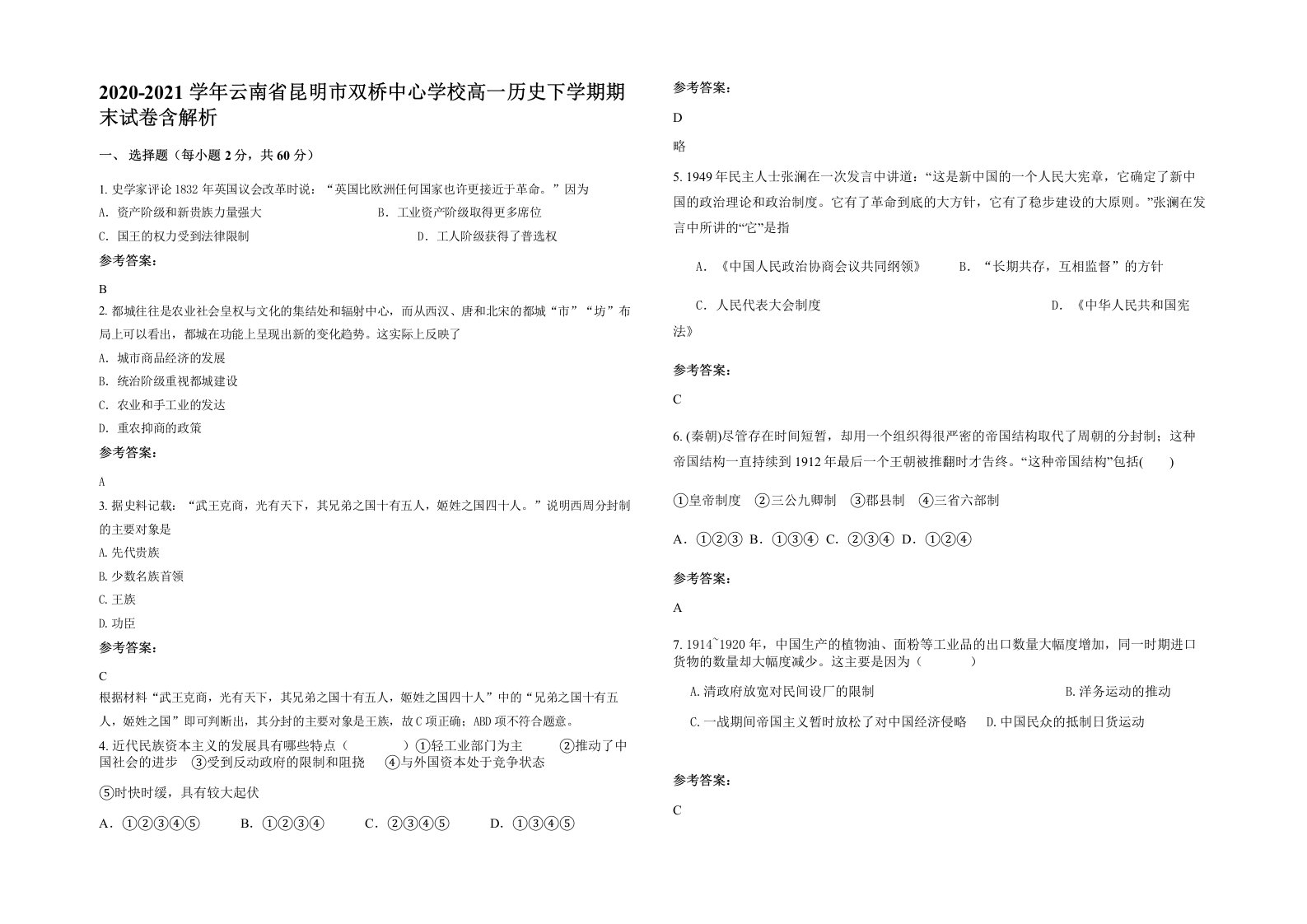 2020-2021学年云南省昆明市双桥中心学校高一历史下学期期末试卷含解析