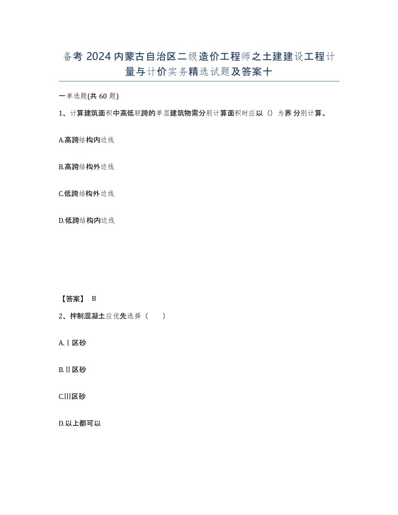 备考2024内蒙古自治区二级造价工程师之土建建设工程计量与计价实务试题及答案十