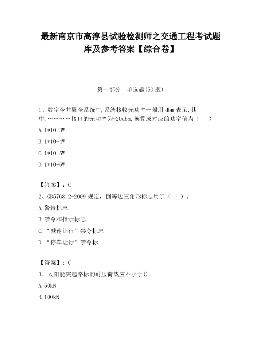 最新南京市高淳县试验检测师之交通工程考试题库及参考答案【综合卷】