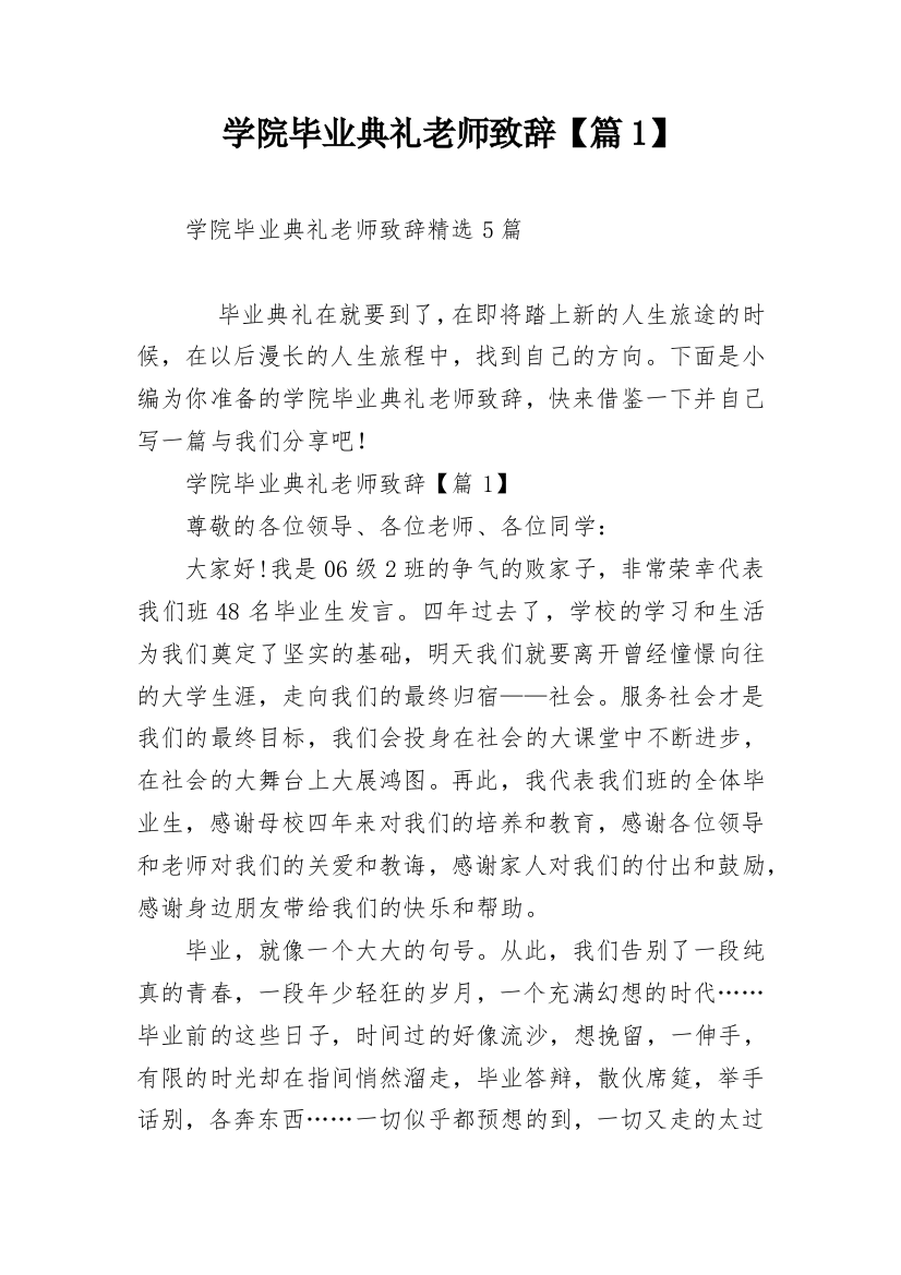 学院毕业典礼老师致辞【篇1】