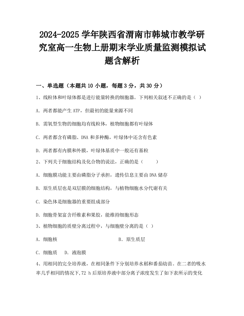 2024-2025学年陕西省渭南市韩城市教学研究室高一生物上册期末学业质量监测模拟试题含解析