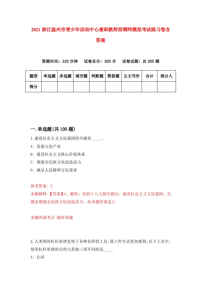 2021浙江温州市青少年活动中心兼职教师招聘网模拟考试练习卷含答案第5版