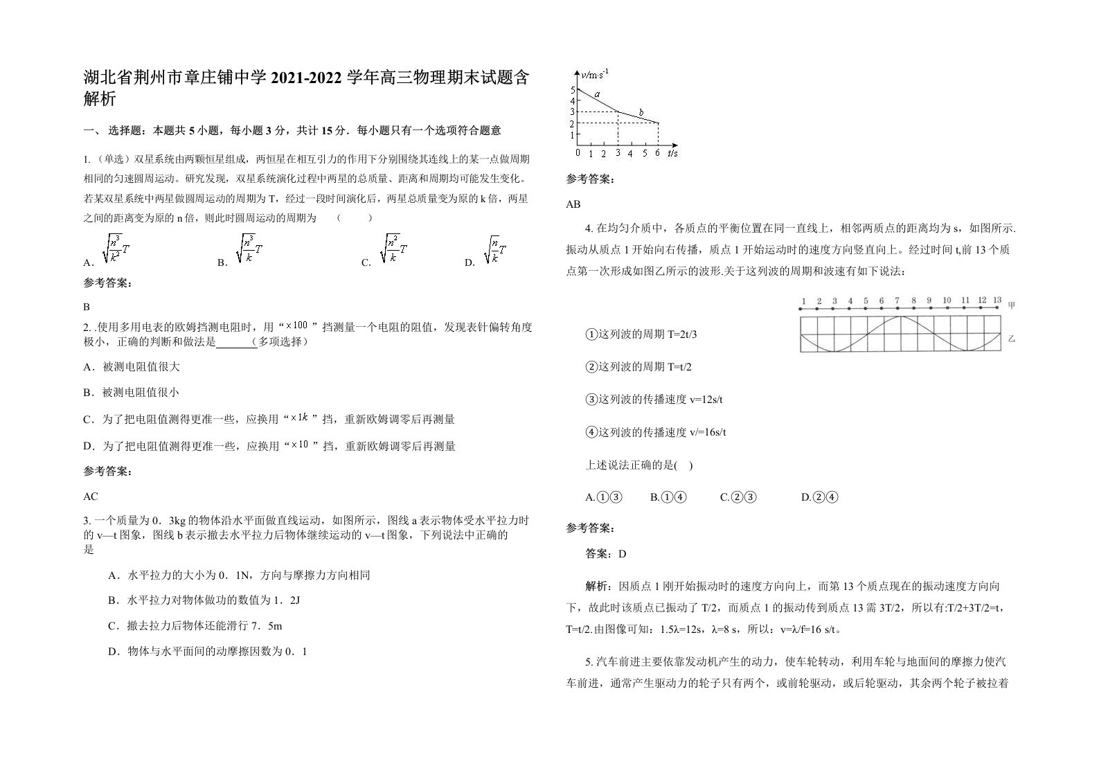 湖北省荆州市章庄铺中学2021-2022学年高三物理期末试题含解析