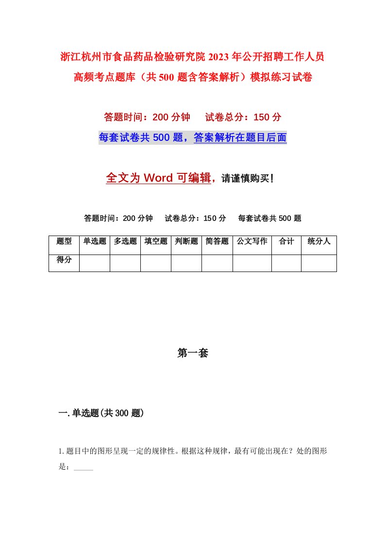 浙江杭州市食品药品检验研究院2023年公开招聘工作人员高频考点题库共500题含答案解析模拟练习试卷