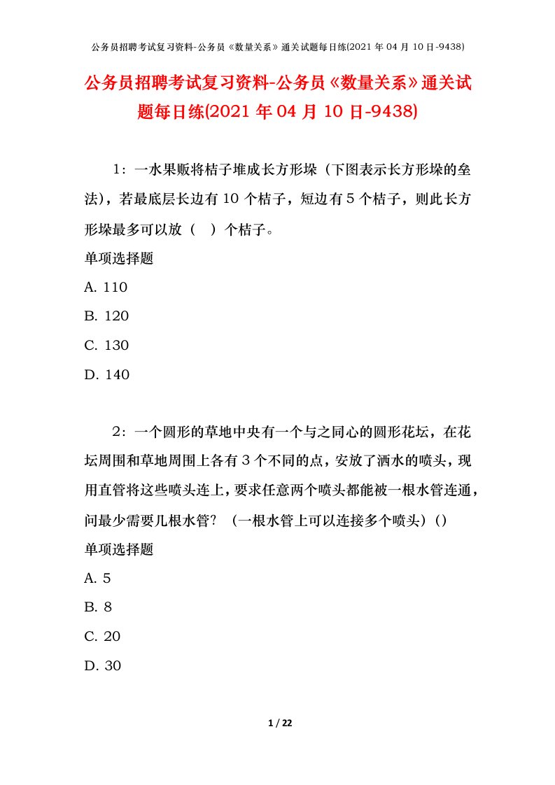 公务员招聘考试复习资料-公务员数量关系通关试题每日练2021年04月10日-9438