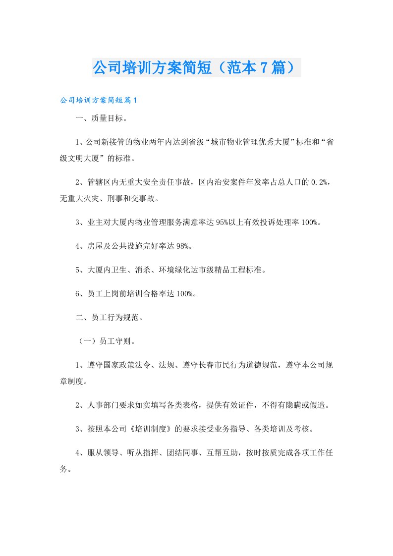 公司培训方案简短（范本7篇）