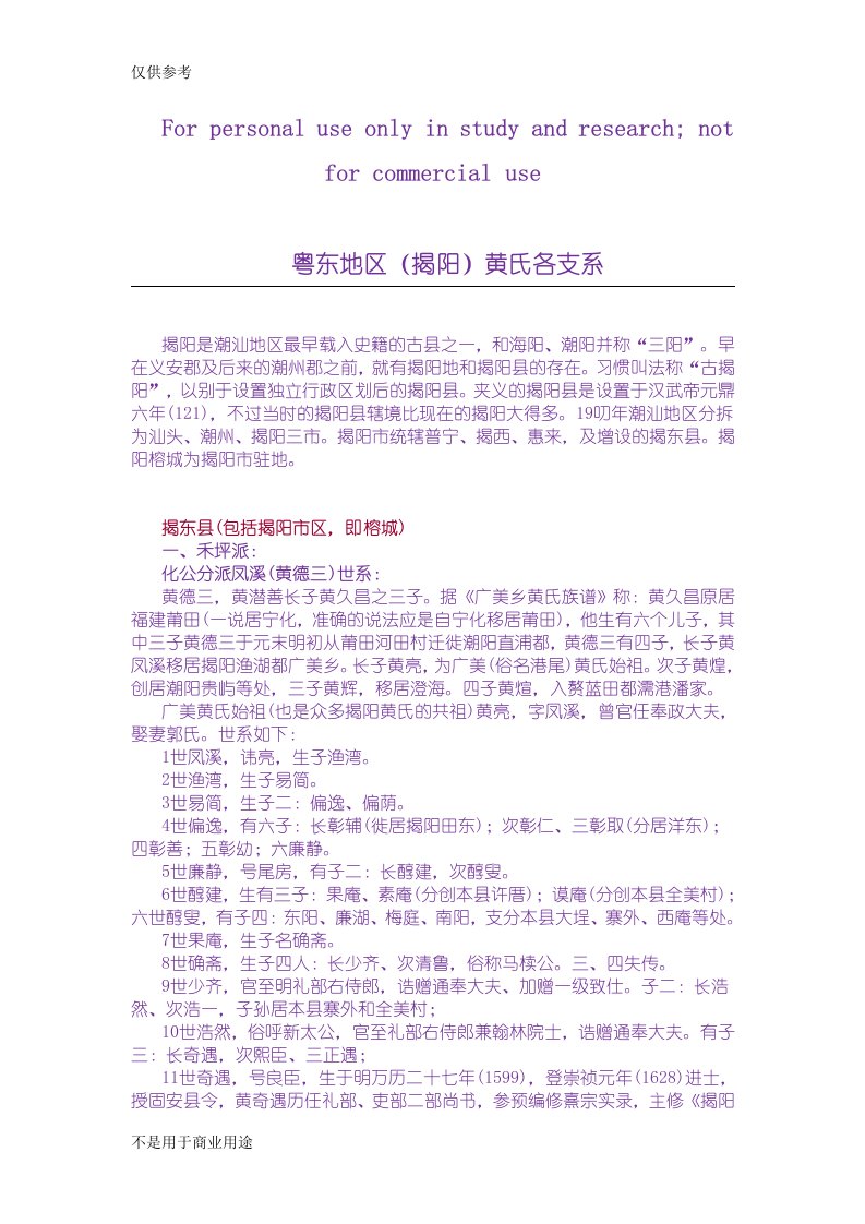 粤东地区(揭阳)黄氏各支系