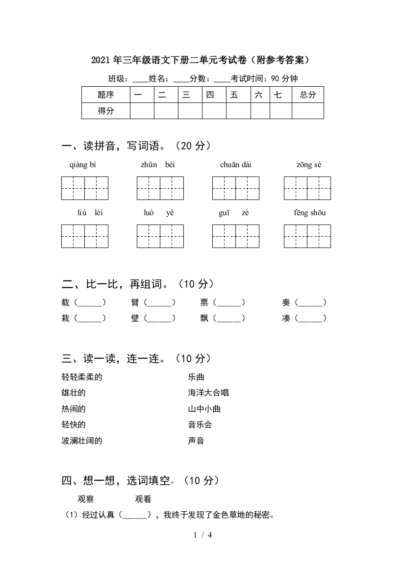 2021年三年级语文下册二单元考试卷(附参考答案)