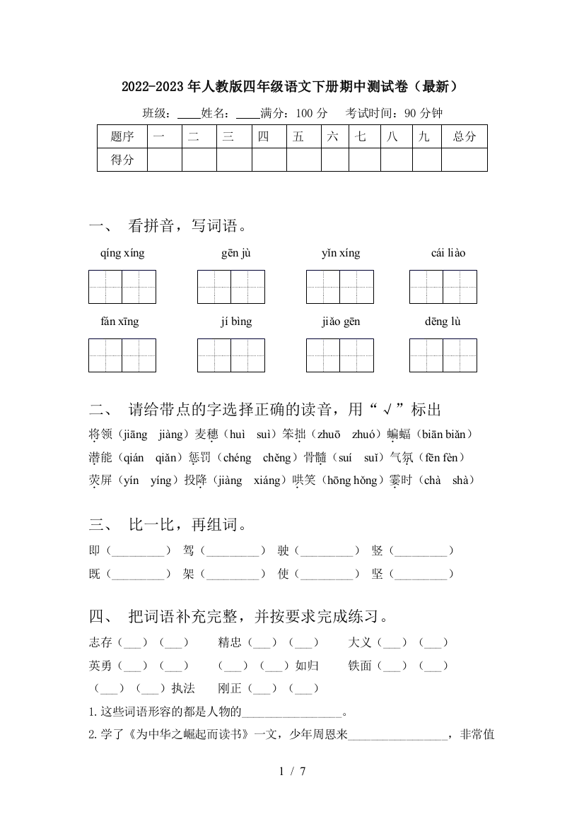 2022-2023年人教版四年级语文下册期中测试卷(最新)