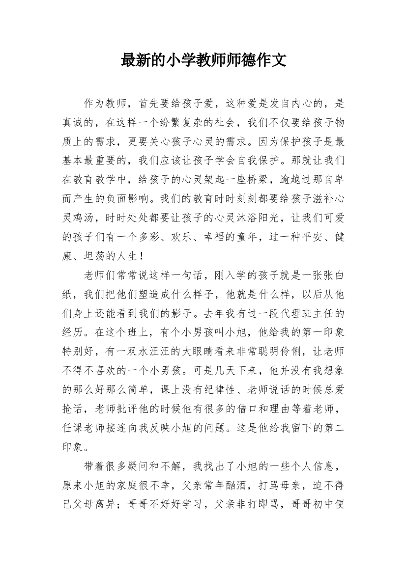 最新的小学教师师德作文_1